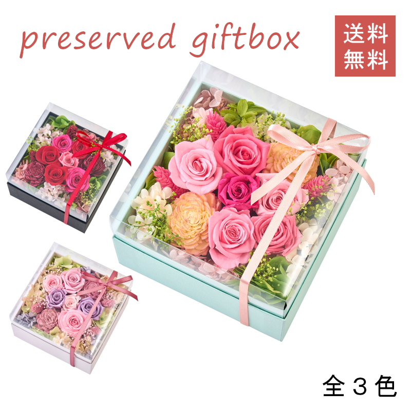 プリザーブドフラワーのギフトボックス（全３色）