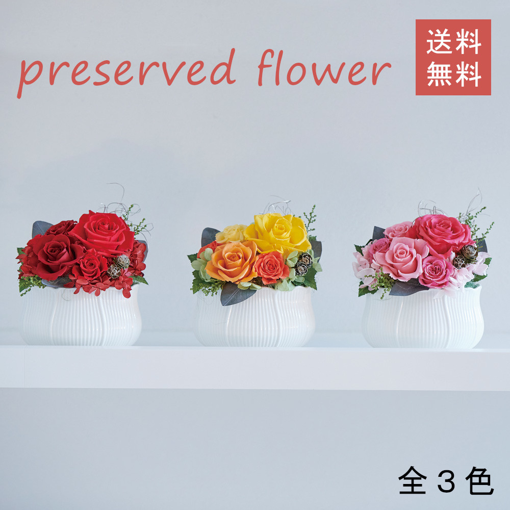 気持ちが和らぐローズのプリザーブドフラワーアレンジ（全３色）