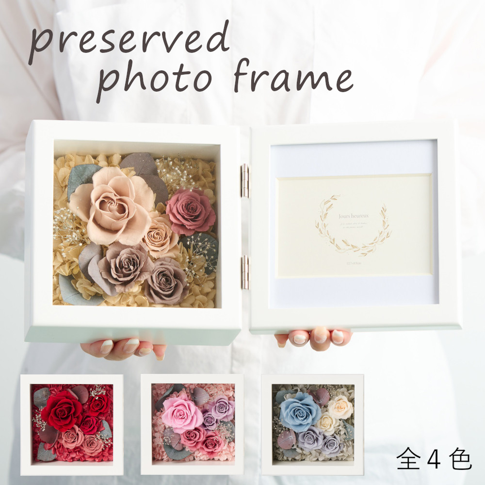 プリザーブドフラワー フォトフレーム（全４色）