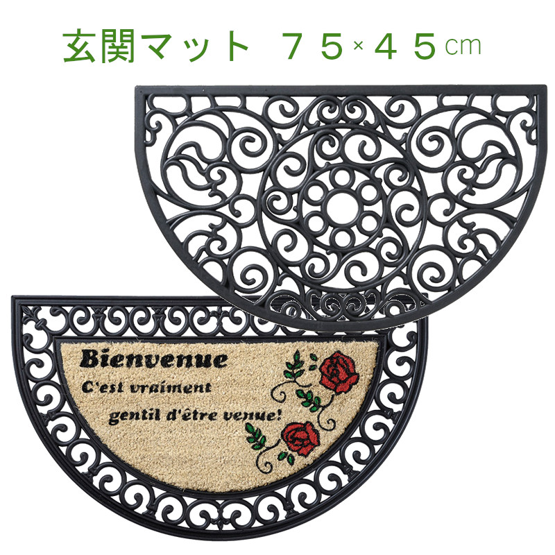 半円 ラバーマット 全2種（玄関マット）