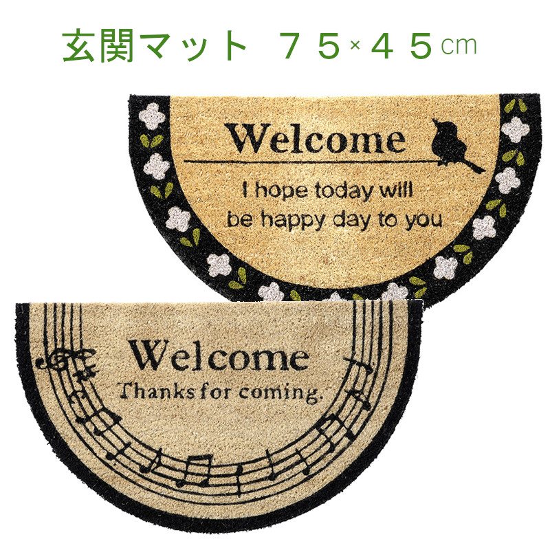 半円 玄関マット 全2種（ココナッツ繊維）