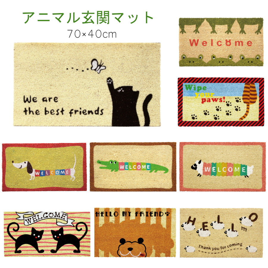 アニマル玄関マット 全9種（ココナッツ繊維）