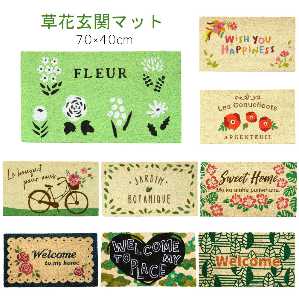 草花が素敵な玄関マット 全9種（ココナッツ繊維）