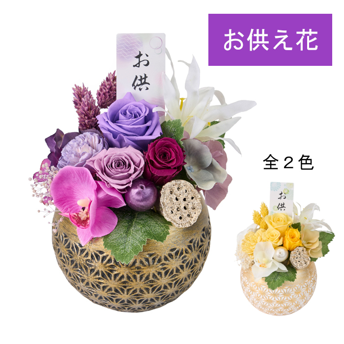 コロンと可愛い和のお供えプリザーブドアレンジ（全2色）