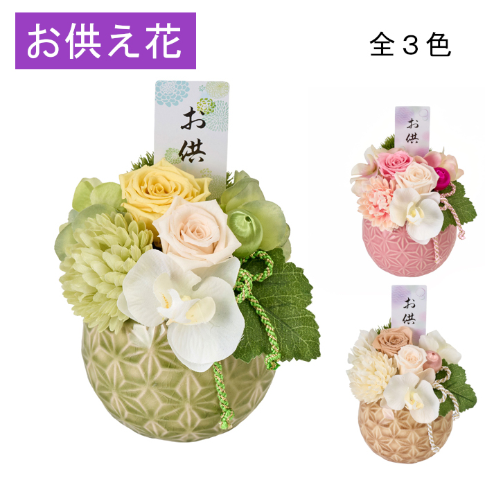 供花アレンジメント プリザーブドフラワー フューネラルアレンジ（全3色）